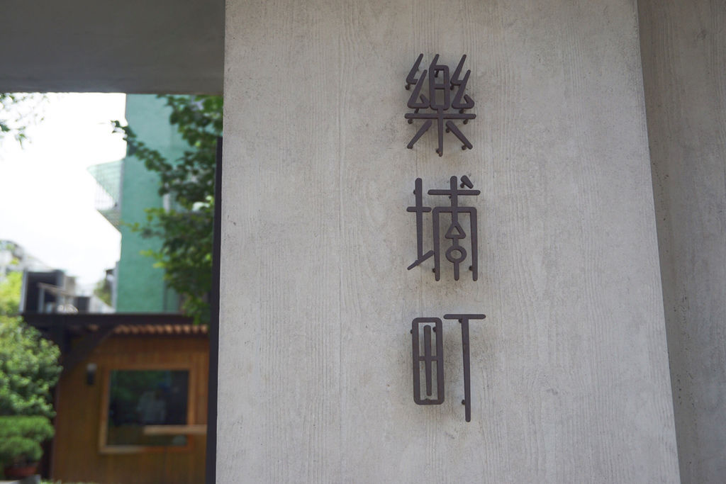 台北食記 大安區融合日式調味文化以及法式烹調手藝18米其林指南推薦餐廳 樂埔町leputing 小文青 葵葵sunny 痞客邦 台北食記 大安區融合日式調味文化以及法式烹調手藝18米其林指南推薦餐廳 樂埔町leputing 小文青 葵葵sunny 痞客邦