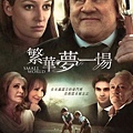 《法文專區》電影：繁華夢一場 Je n'ai rien oublié（12/2上映)