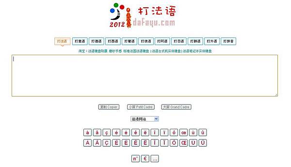 "打法語"線上法語鍵盤網站