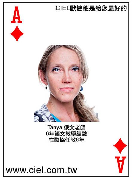 教師姓名： Tatiana GOLOVIZNINA 教師國籍： 俄國 教授語言： 俄語 使用語言： 中文、英文 6年語文教學經驗，在歐協任教6年 查詢最新開班：http://www.ciel.com.tw/teacher_ru_info.asp?code=TAN