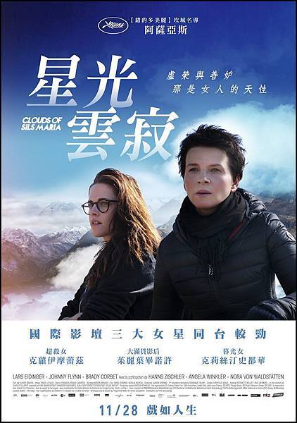 星光雲寂 Clouds of Sils Maria