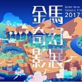 2017金馬奇幻影展 2017 Golden Horse Fantastic Film Festival