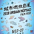 2018城市遊牧影展 2018 Urban Nomad Film Fest