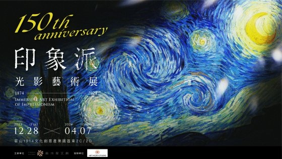 印象派150週年光影藝術展.jpg