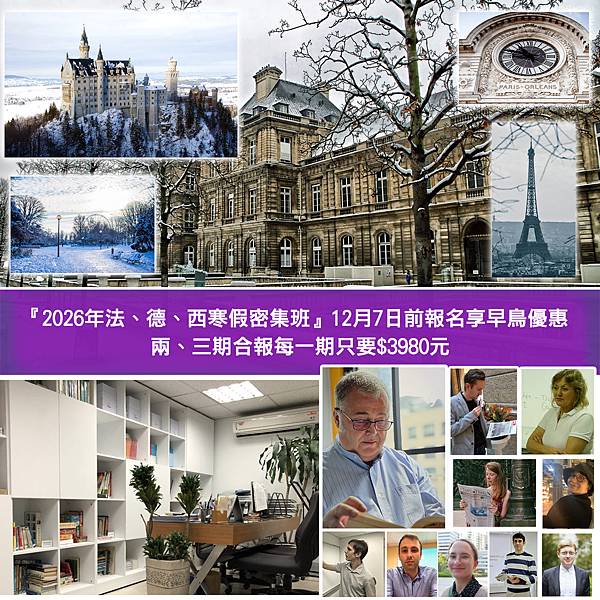 歐協『2026年法、德、西寒假密集班』12月7日前報名享早鳥優惠.jpg