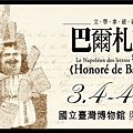 文學拿破崙—巴爾札克特展3/4-4/5