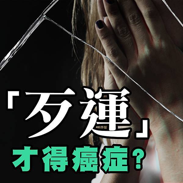 歹運.jpg 歹運.jpg