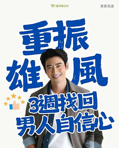 重振雄風 3週改善勃起功能障礙