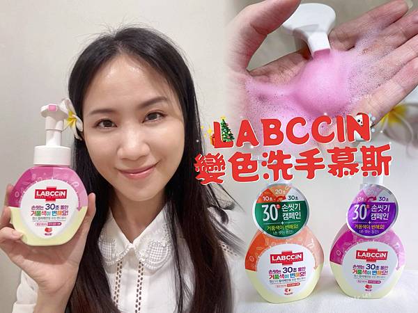 [生活]【LABCCIN 變色洗手慕斯-莓果、蜜桃】Cind