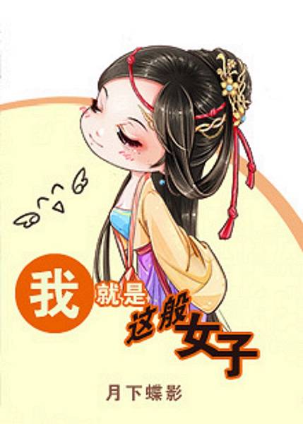 我就是這般女子 我就是這般女子