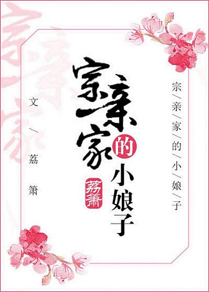 宗親家的小娘子.jpg 宗親家的小娘子.jpg