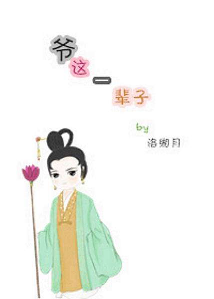 爺這一輩子.jpg 爺這一輩子.jpg