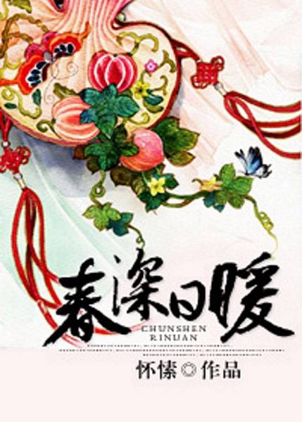 春深日暖.jpg 春深日暖.jpg