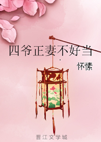 四爺正妻不好當.jpg 四爺正妻不好當.jpg