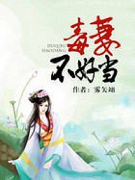 毒妻不好當.jpg 毒妻不好當.jpg