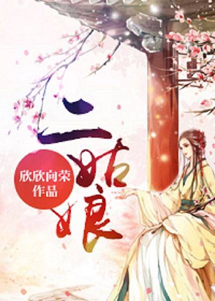 二姑娘.jpg 二姑娘.jpg