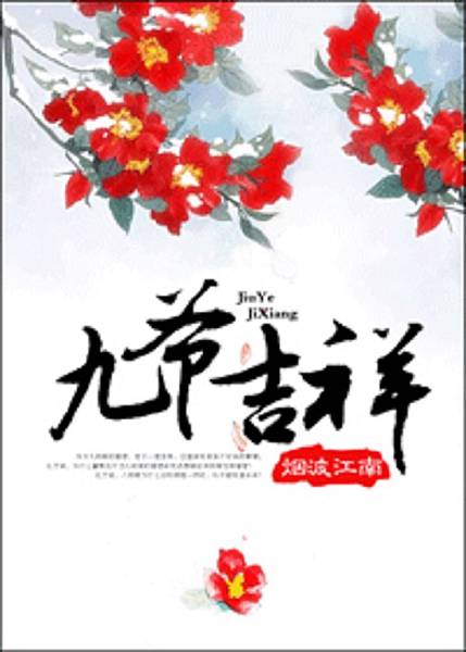 九爺吉祥.jpg 九爺吉祥.jpg