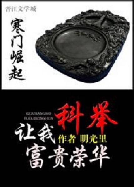 重生 + 種田科舉文推薦 - 寒門崛起：科舉讓我富貴榮華