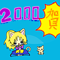 2000賀圖