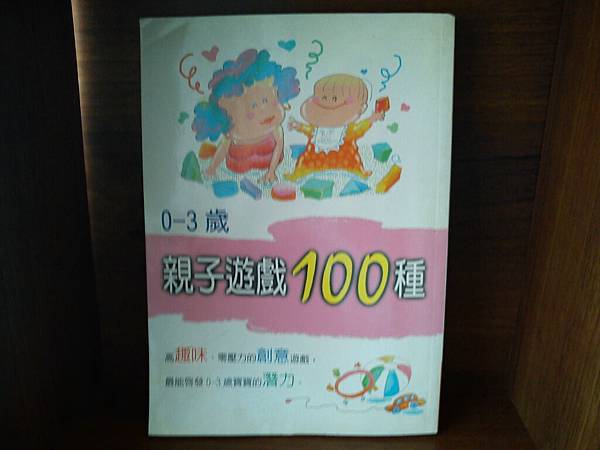 3歲前的100種親子遊戲