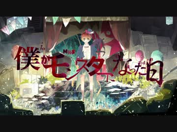 僕がモンスターになった日 我變成怪物的那天 日 羅 世界の終焉 痞客邦