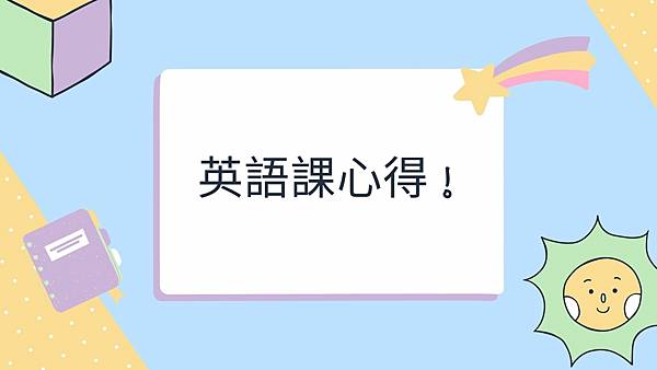 英語課心得 (1).jpg