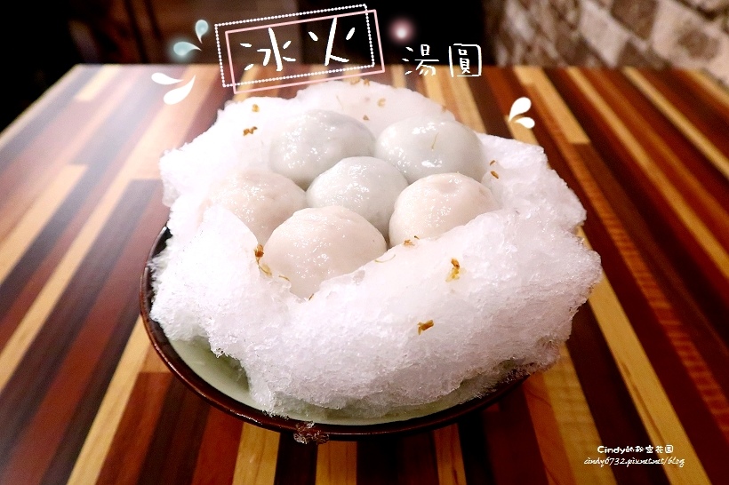 台中西屯 御品元冰火湯圓 逢甲療癒好吃的冰火湯圓 台北通化夜市人氣小吃來台中 冷熱交替吃起來痛快 Cindy的秘密花園