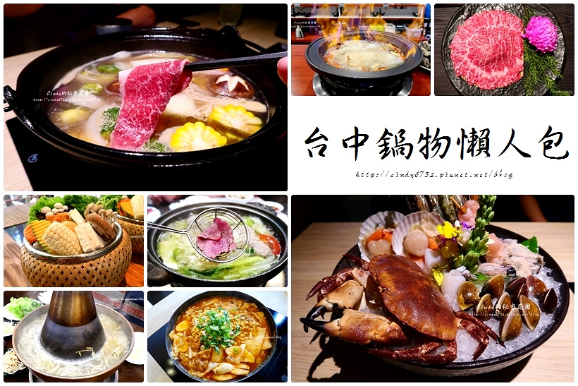 台中火鍋推薦 涮涮鍋 麻辣鍋 薑母鴨 羊肉爐 燒酒鍋 牛肉鍋 壽喜燒一次滿足 天冷了就要來吃鍋 Cindy的秘密花園