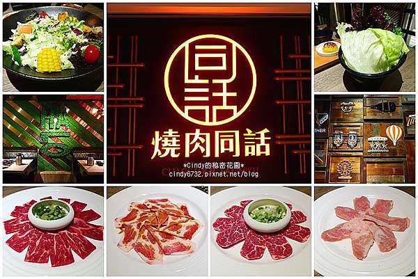台中后里 燒肉同話 85度c跨界燒肉品牌來台中展店 工業風裝潢 餐點份量十足 口味喜好看人 Cindy的秘密花園 台中后里 燒肉同話 85度c跨界燒肉品牌來台中展店 工業風裝潢 餐點份量十足 口味喜好看人 Cindy的秘密花園