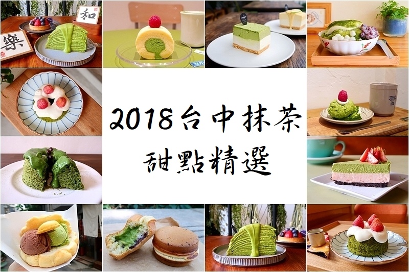 2018 台中抹茶懶人包 人氣抹茶甜點推薦 特色抹茶店家 文章持續更新中 Cindy的秘密花園 痞客邦