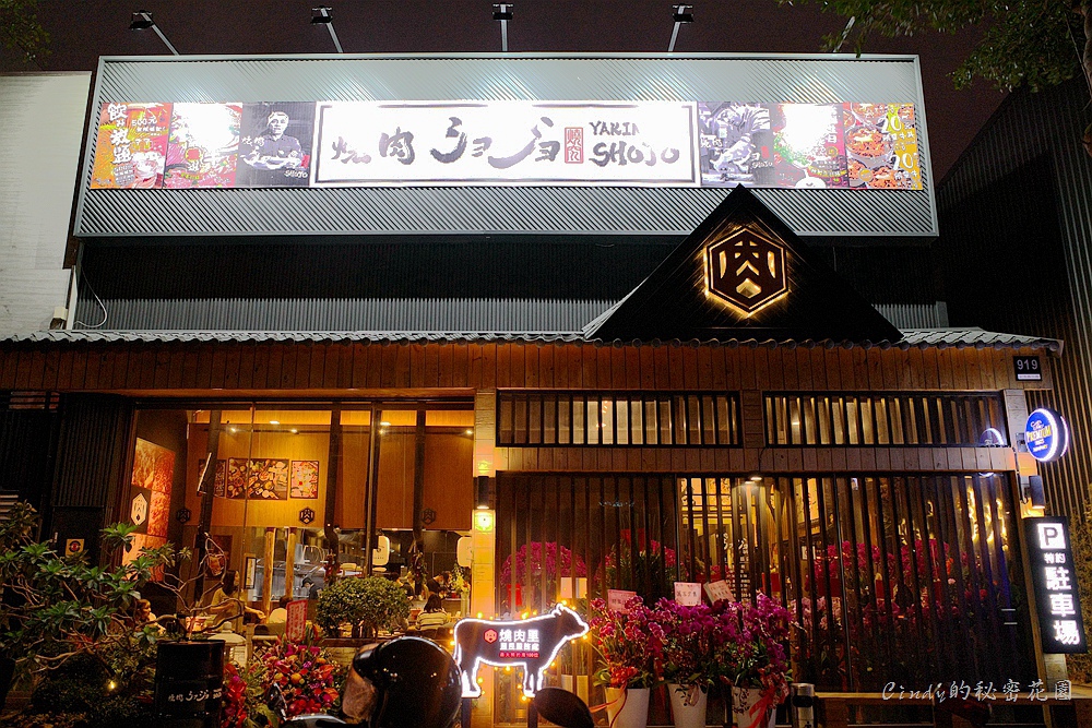 台中燒肉 焼肉ショジョyakiniku Shojo 台中公益店 來自台南的人氣燒肉店 保留炭火的燒烤方式 Cindy的秘密花園 痞客邦