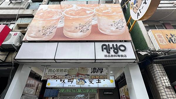 [高雄美食]哎呦愛玉週年慶：買指定飲品免費升級「巨狗凍」，真