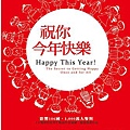 祝你今年快樂