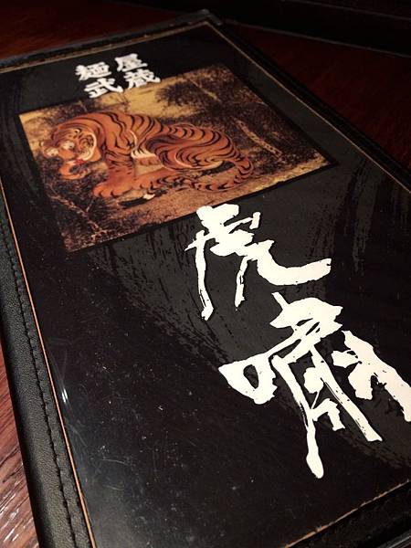 麵屋武藏虎嘯-19 麵屋武藏虎嘯-19