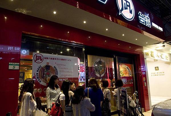 ラーメン凪拉麵台灣忠孝店-16 ラーメン凪拉麵台灣忠孝店-16