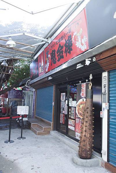 鬼金棒中山店 - 18 鬼金棒中山店 - 18