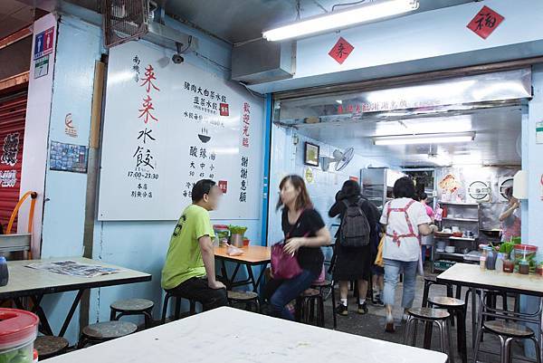 來來水餃 - 13 來來水餃 - 13