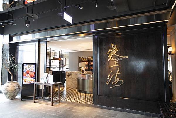 夜上海 Ye Shanghai (台北店) - 1 夜上海 Ye Shanghai (台北店) - 1