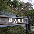 陽明山野人花園 - 31