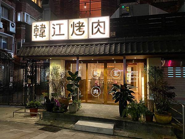 韓江烤肉市民總店 - 1