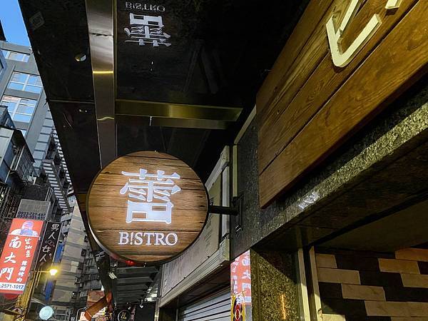 蕾。bistro - 22