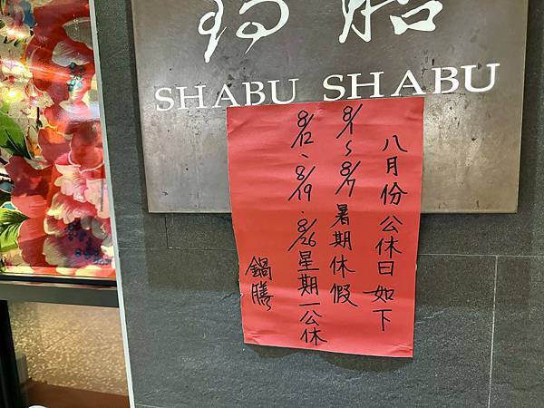 鍋膳 Shabu Shabu - 1 鍋膳 Shabu Shabu - 1