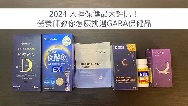 封面 GABA保健品 失眠 睡眠 幫助入睡 睡眠品質