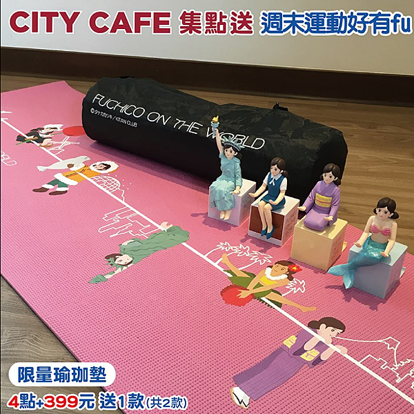 7-11 City Cafe集點-環遊世界杯緣子 活動1