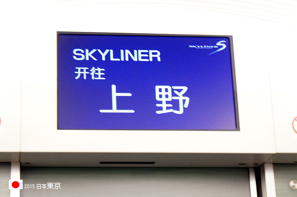 416_21SkyLine列車內部-開往上野.jpg