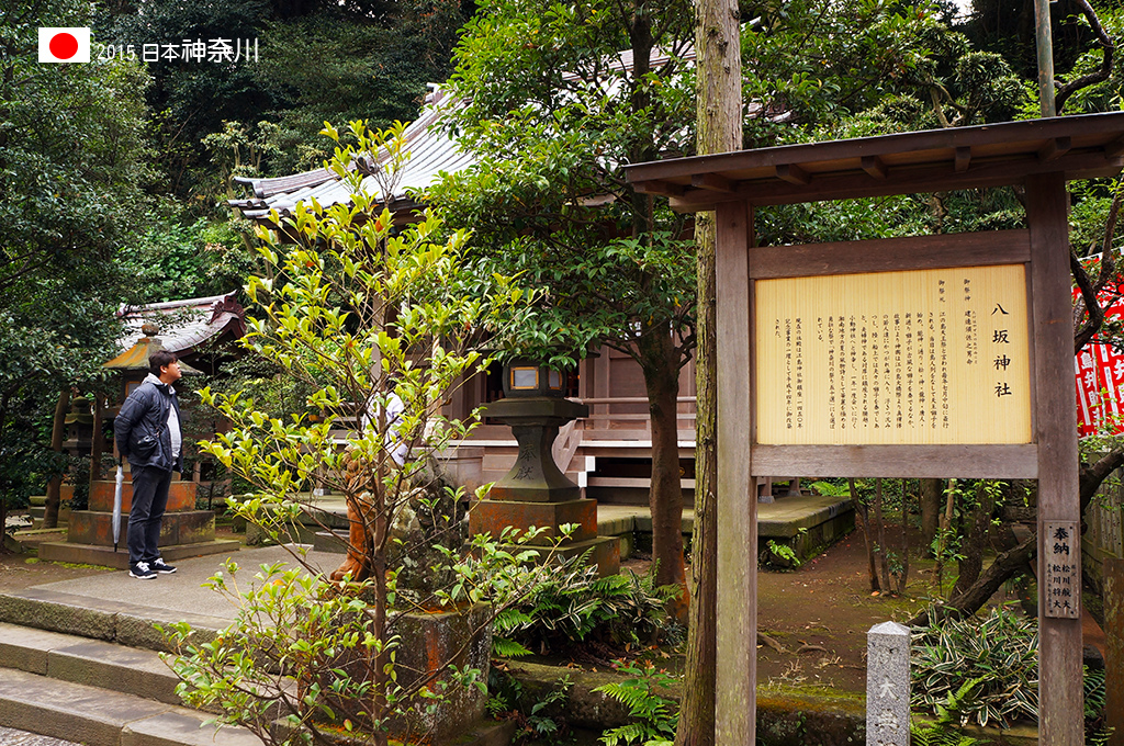 419_093江之島上也有八坂神社.jpg