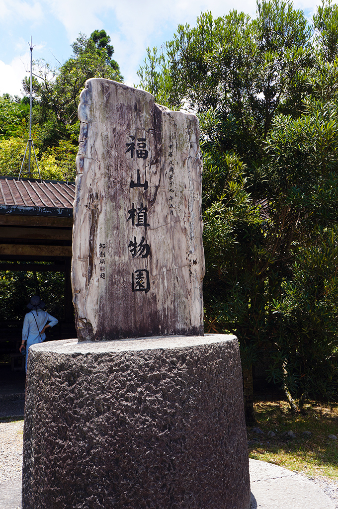 宜蘭員山4福山植物園79年由邱創煥立碑.jpg