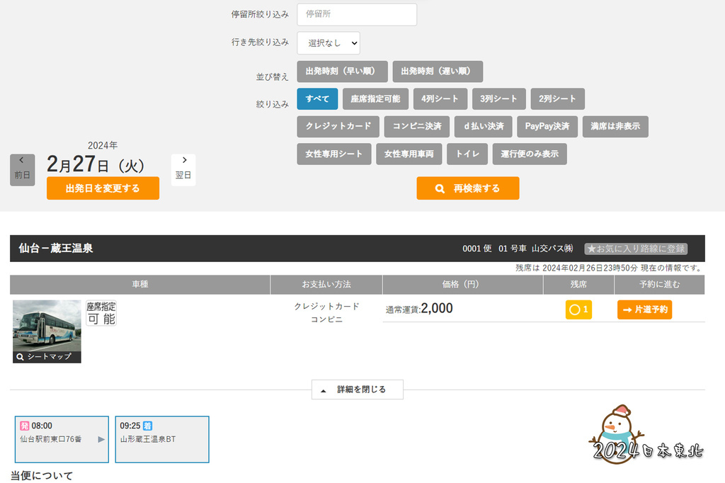 2024東北遊36山交巴士官網仙台直達藏王車次訂位.jpg