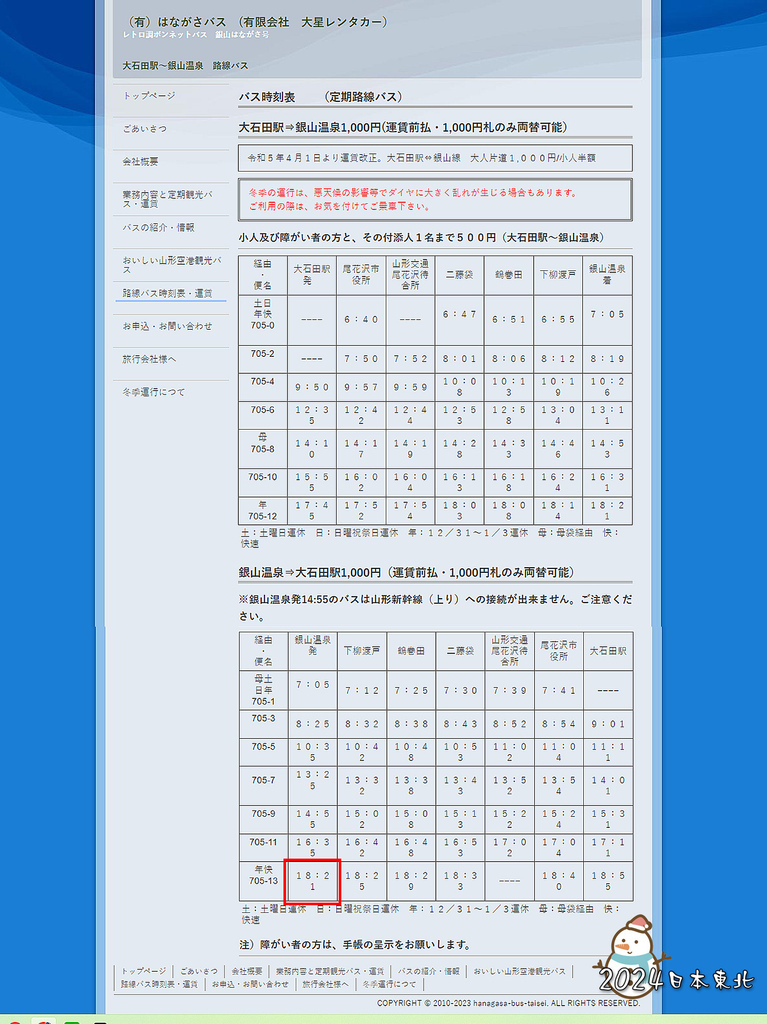 2024東北遊42hanagasa-bus花笠巴士往返銀山溫泉的時刻表.jpg