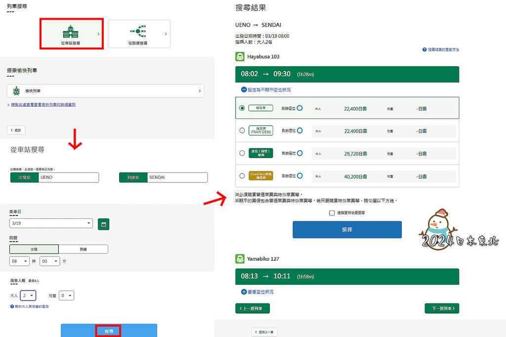 2024東北遊53東日本鐵道公司網站訂票.jpg